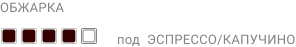 4 степень ОБЖАРКИ_под ЭСПРЕССО КАПУЧИНО .png