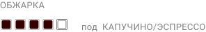 4 степень ОБЖАРКИ_под КАПУЧИНО ЭСПРЕССО.png