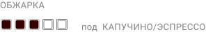 3 степень ОБЖАРКИ_под КАПУЧИНО ЭСПРЕССО.png